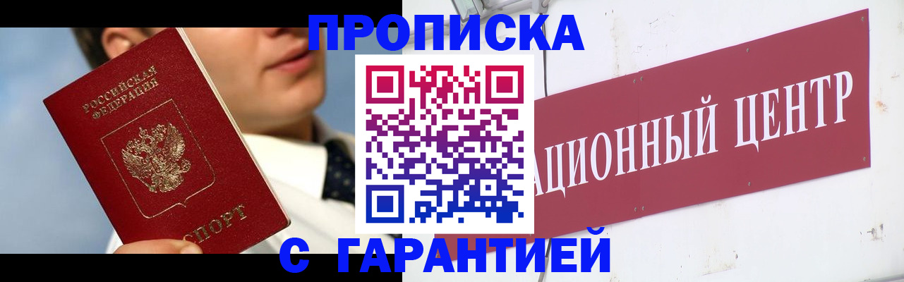 прописка законно в Невеле